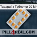 Тадарайз Таблетки 20 Мг cialis3